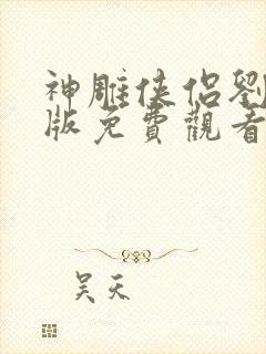 神雕侠侣刘亦菲版免费观看全集