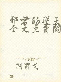 邪君的逆天狂妃全文免费阅读