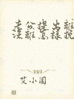 老公提出离婚还没离怎样挽回