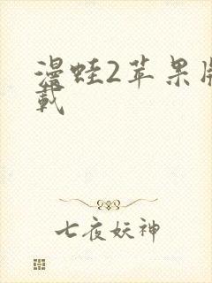 漫蛙2苹果版下载