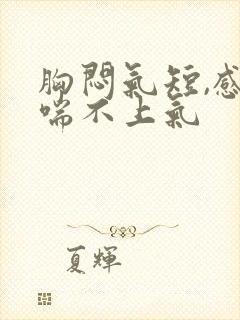胸闷气短,感觉喘不上气