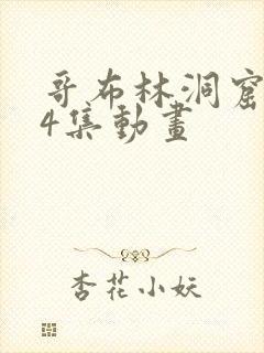 哥布林洞窟1—4集动画