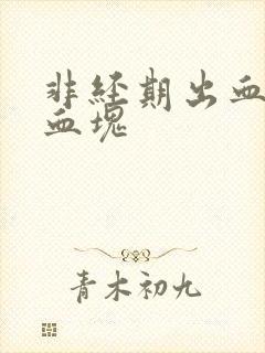 非经期出血带有血块