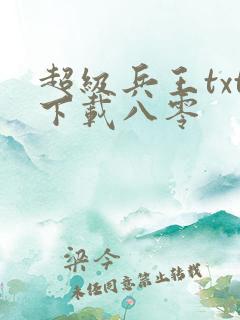 超级兵王txt下载八零