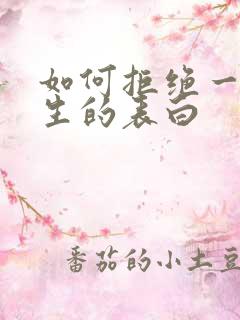 如何拒绝一个男生的表白