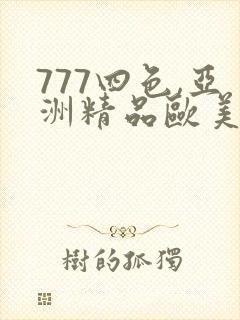 777四色,亚洲精品欧美精品