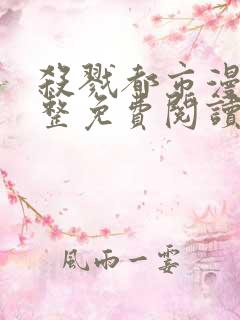 杀戮都市漫画完整免费阅读下拉式六漫画