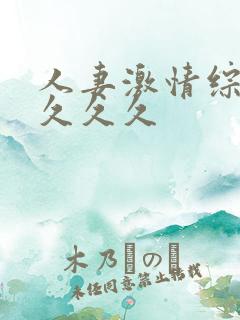 人妻激情综合久久久久