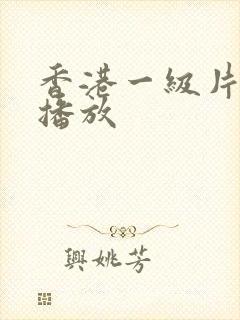 香港一级片在线播放
