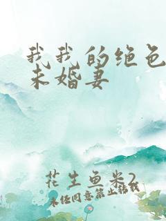 我我的绝色总裁未婚妻