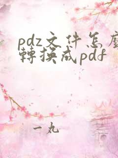 pdz文件怎么转换成pdf