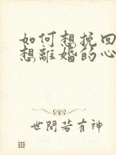 如何想挽回老公想离婚的心