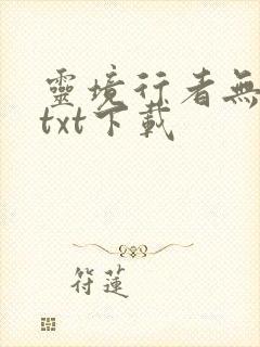 灵境行者无错版txt下载