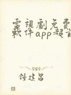 电视剧免费观看软件app超前点播