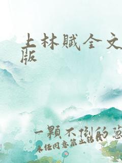 上林赋全文注音版