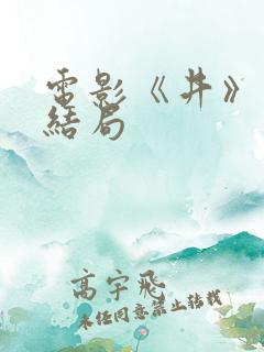 电影《井》最后结局