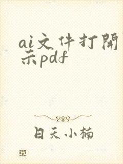 ai文件打开显示pdf