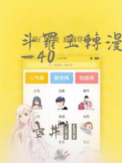 斗罗玉转漫画1—40：结局+番外