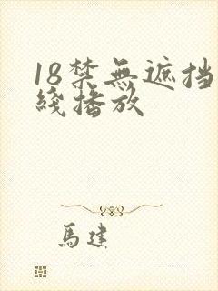 18禁无遮挡在线播放