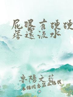 屁眼有硬硬的疙瘩还流水
