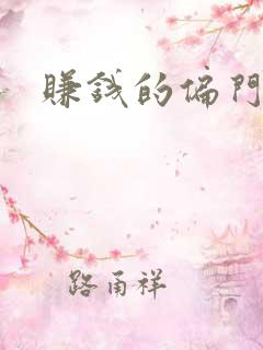 赚钱的偏门路子