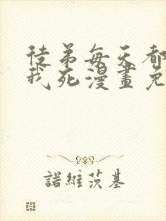 徒弟每天都想让我死漫画免费阅读完整