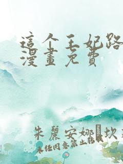 这个王妃路子野漫画免费