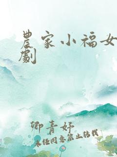 农家小福女有声剧