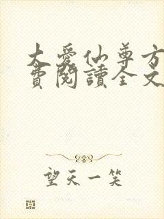 大爱仙尊方源免费阅读全文作者