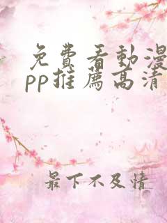 免费看动漫的app推荐高清