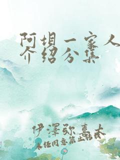 阿坝一家人剧情介绍分集