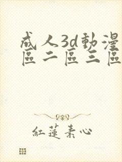 成人3d动漫一区二区三区91