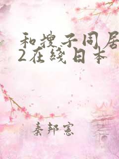 和搜子同居日子2在线日本