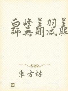 白峰美羽美人教师无删减版电影