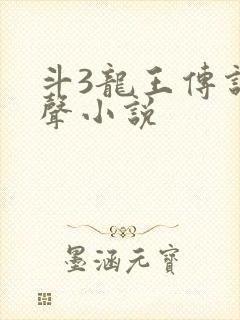 斗3龙王传说有声小说
