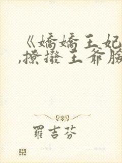 《娇娇王妃驾到,撩拨王爷脸红心跳》