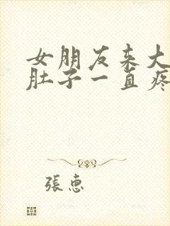 女朋友来大姨妈肚子一直疼怎么办