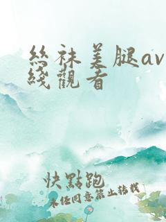 丝袜美腿av在线观看