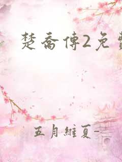 楚乔传2免费看