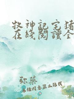 牧神记宅猪小说在线阅读全文免费