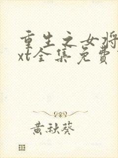 重生之女将星txt全集免费下载