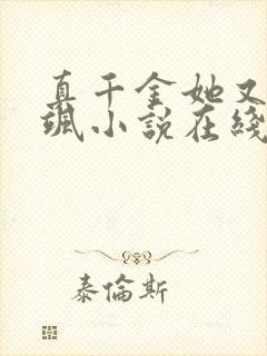 真千金她又美又飒小说在线