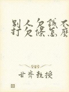 别人欠钱不还没打欠条怎么要回来