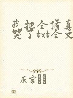 我把全修真界卷哭了txt全文免费下载