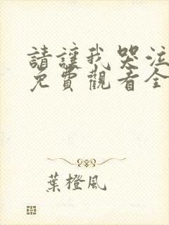 请让我哭泣漫画免费观看全集下拉