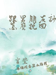 跟男朋友吵架了怎么挽回