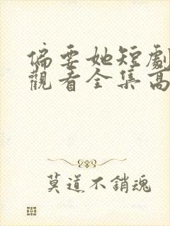 偏要她短剧免费观看全集高清