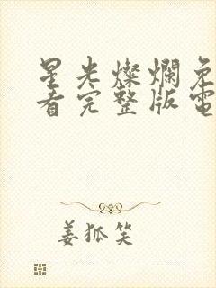 星光灿烂免费观看完整版电视剧