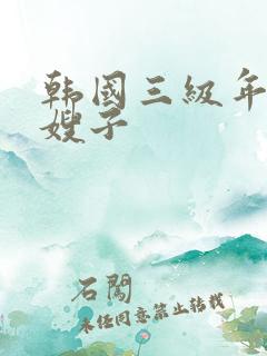 韩国三级年轻的嫂子