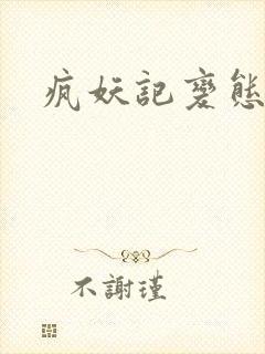 疯妖记变态版